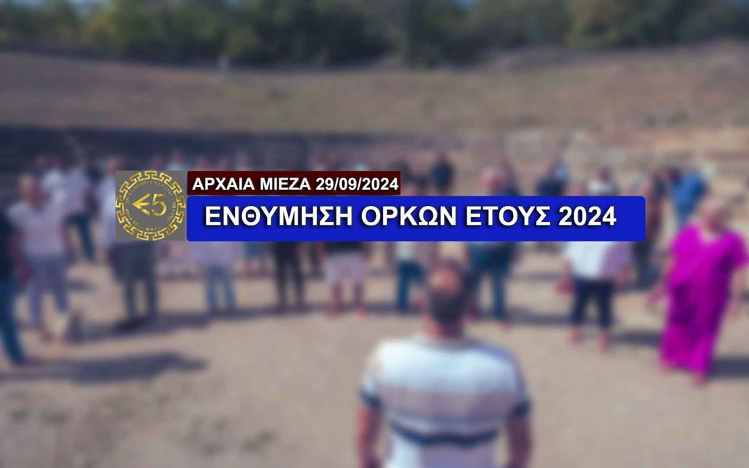 Ο όρκος του πολεμιστή – Ενθύμηση Όρκων 2024